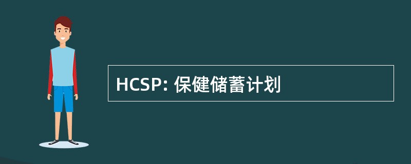 HCSP: 保健储蓄计划