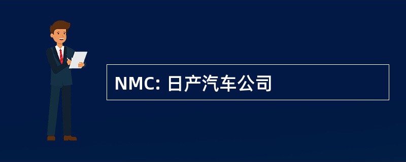 NMC: 日产汽车公司