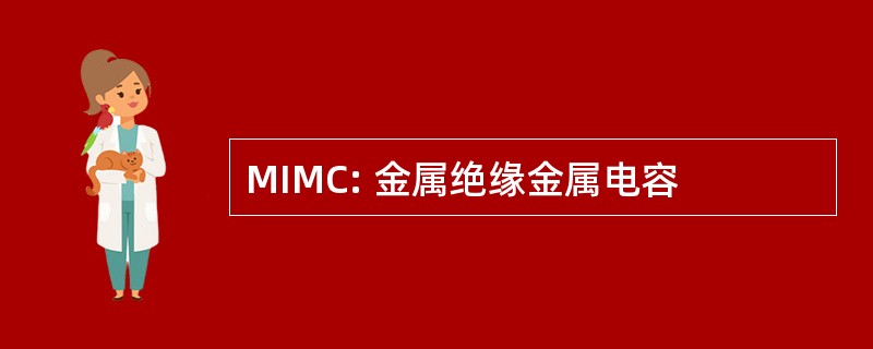 MIMC: 金属绝缘金属电容