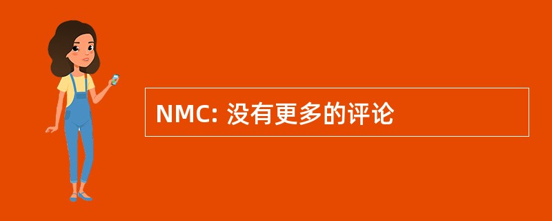 NMC: 没有更多的评论