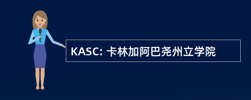 KASC: 卡林加阿巴尧州立学院