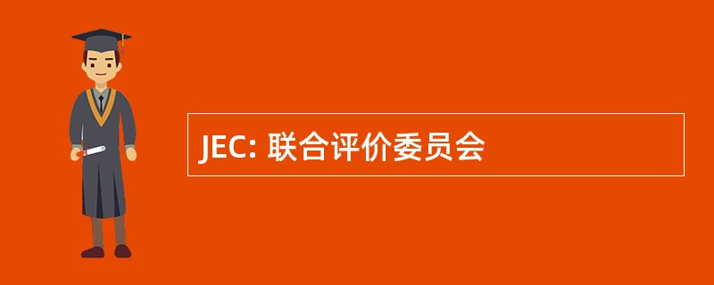 JEC: 联合评价委员会