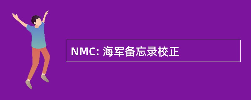 NMC: 海军备忘录校正