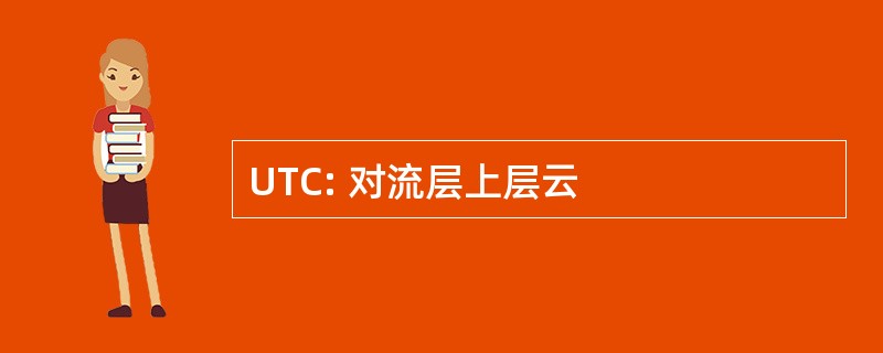 UTC: 对流层上层云