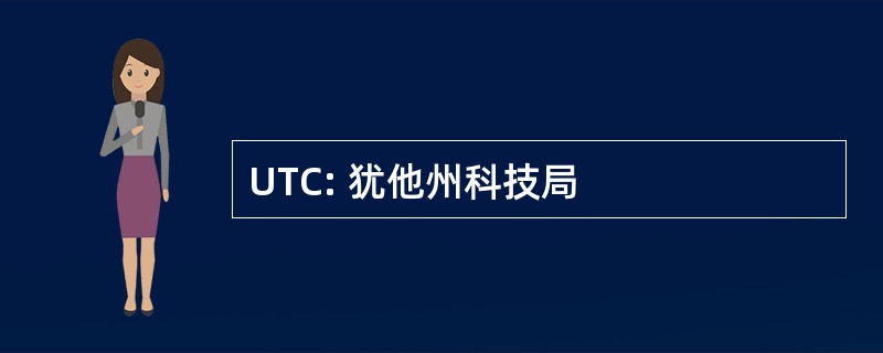 UTC: 犹他州科技局