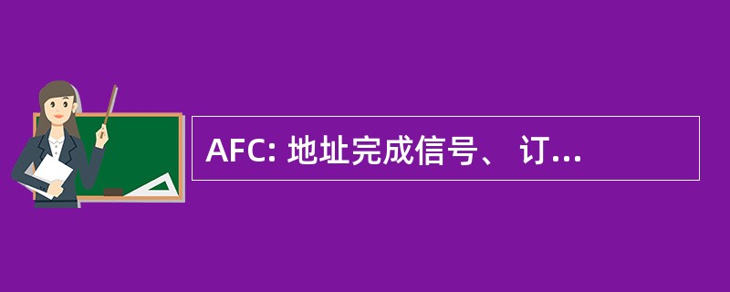 AFC: 地址完成信号、 订户免费、 收费