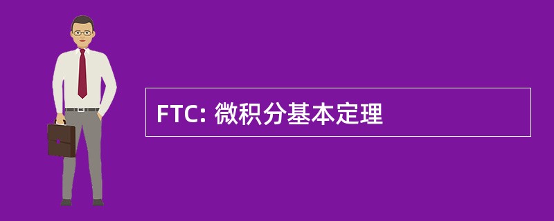 FTC: 微积分基本定理