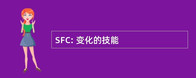 SFC: 变化的技能