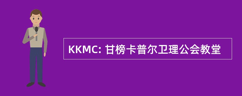 KKMC: 甘榜卡普尔卫理公会教堂