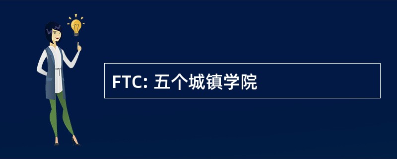 FTC: 五个城镇学院