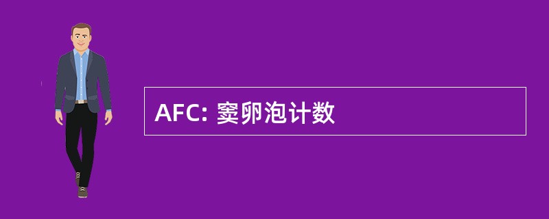 AFC: 窦卵泡计数