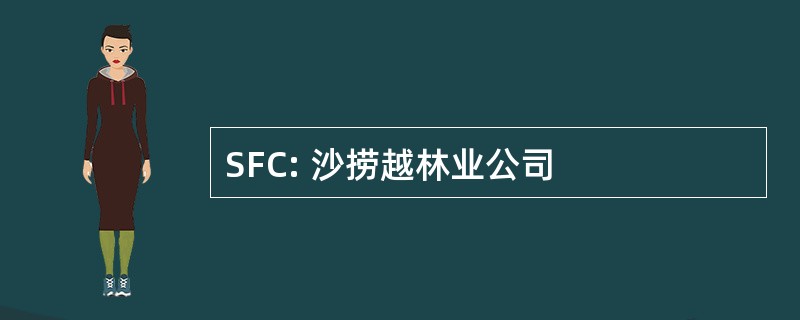 SFC: 沙捞越林业公司