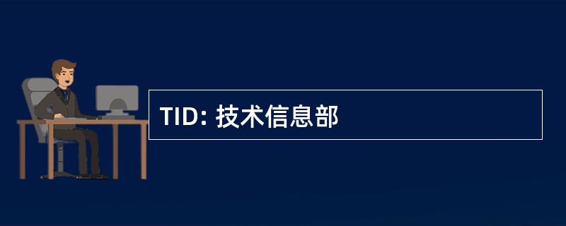 TID: 技术信息部