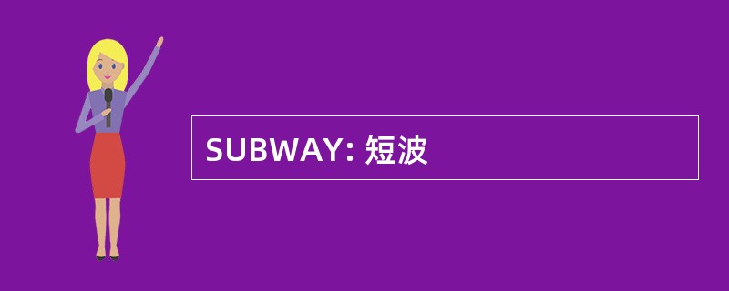 SUBWAY: 短波