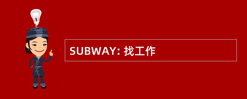 SUBWAY: 找工作