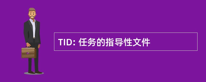 TID: 任务的指导性文件