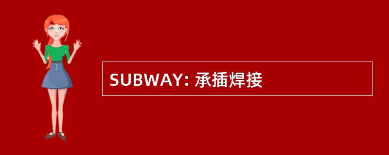 SUBWAY: 承插焊接