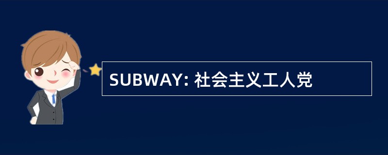 SUBWAY: 社会主义工人党