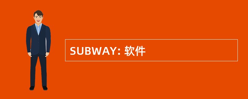 SUBWAY: 软件