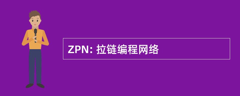 ZPN: 拉链编程网络