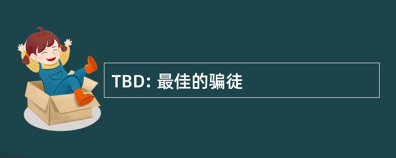 TBD: 最佳的骗徒