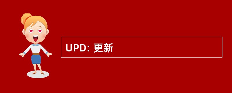 UPD: 更新