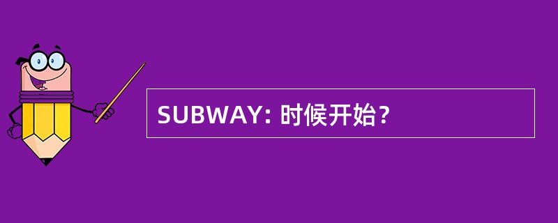 SUBWAY: 时候开始？