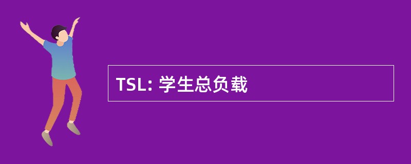 TSL: 学生总负载