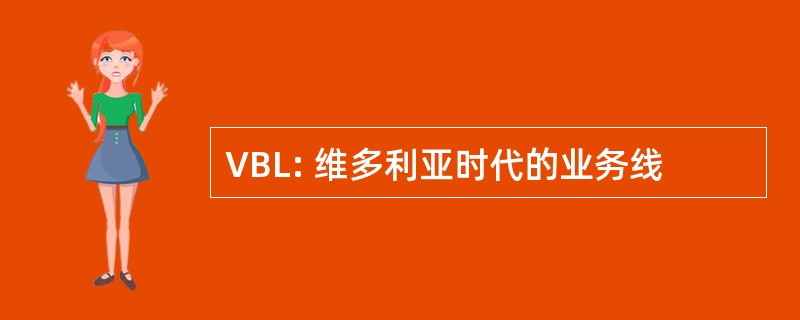 VBL: 维多利亚时代的业务线