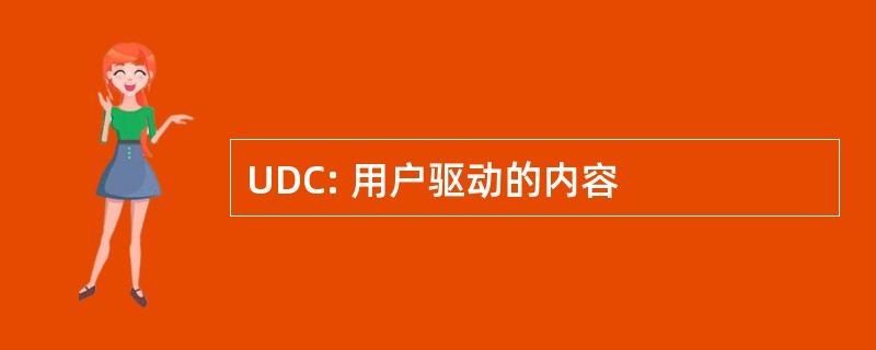 UDC: 用户驱动的内容