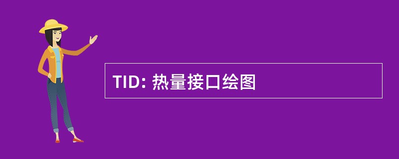 TID: 热量接口绘图