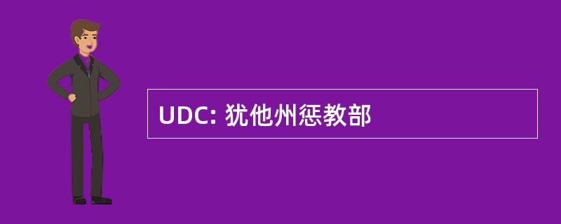 UDC: 犹他州惩教部