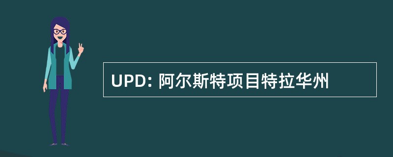 UPD: 阿尔斯特项目特拉华州