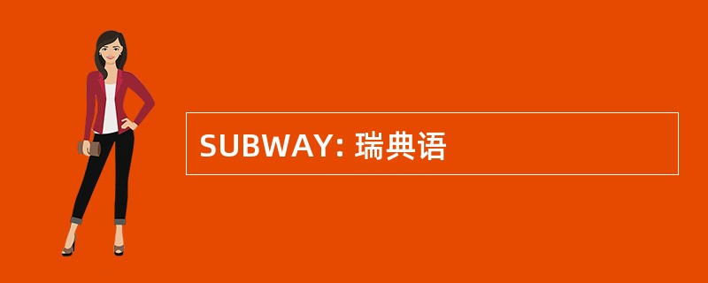 SUBWAY: 瑞典语