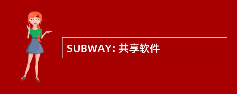 SUBWAY: 共享软件