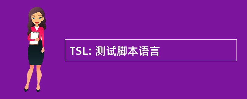 TSL: 测试脚本语言