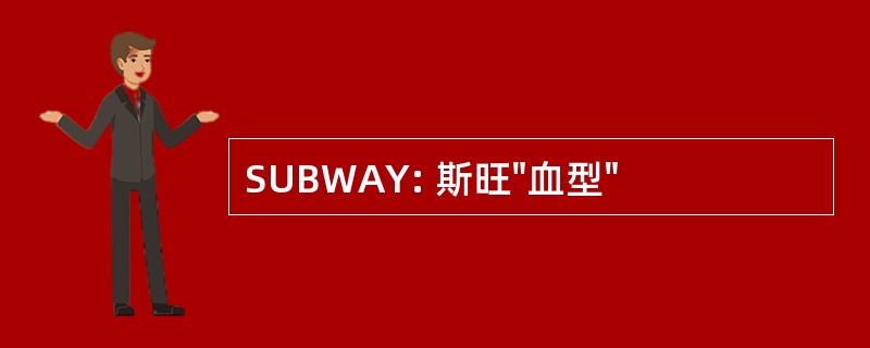 SUBWAY: 斯旺&quot;血型&quot;