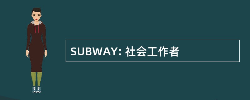 SUBWAY: 社会工作者