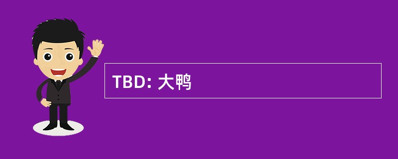 TBD: 大鸭