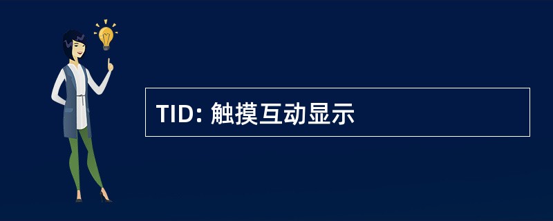 TID: 触摸互动显示