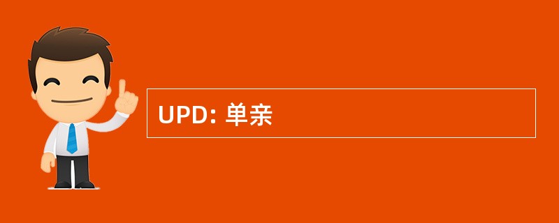 UPD: 单亲