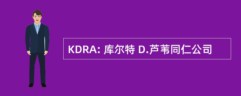 KDRA: 库尔特 D.芦苇同仁公司