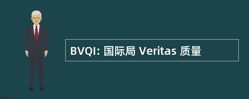 BVQI: 国际局 Veritas 质量