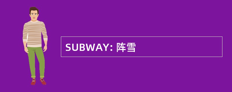 SUBWAY: 阵雪