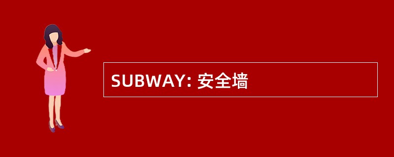 SUBWAY: 安全墙