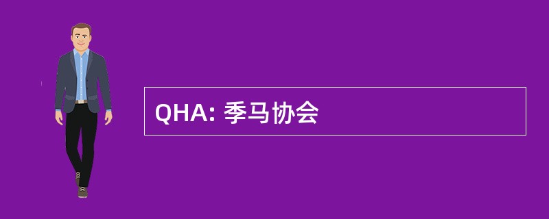 QHA: 季马协会