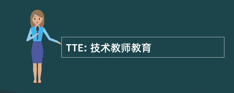 TTE: 技术教师教育