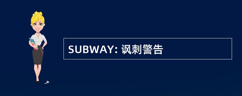 SUBWAY: 讽刺警告