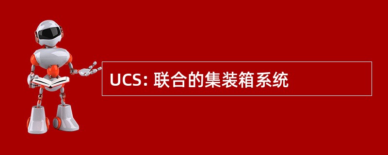 UCS: 联合的集装箱系统