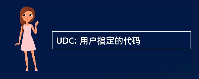 UDC: 用户指定的代码